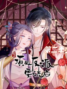 顶级反派要洗白第二季