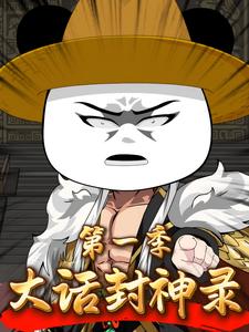 大话封神录