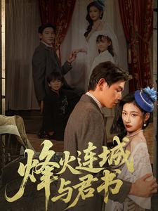 烽火连城与君书