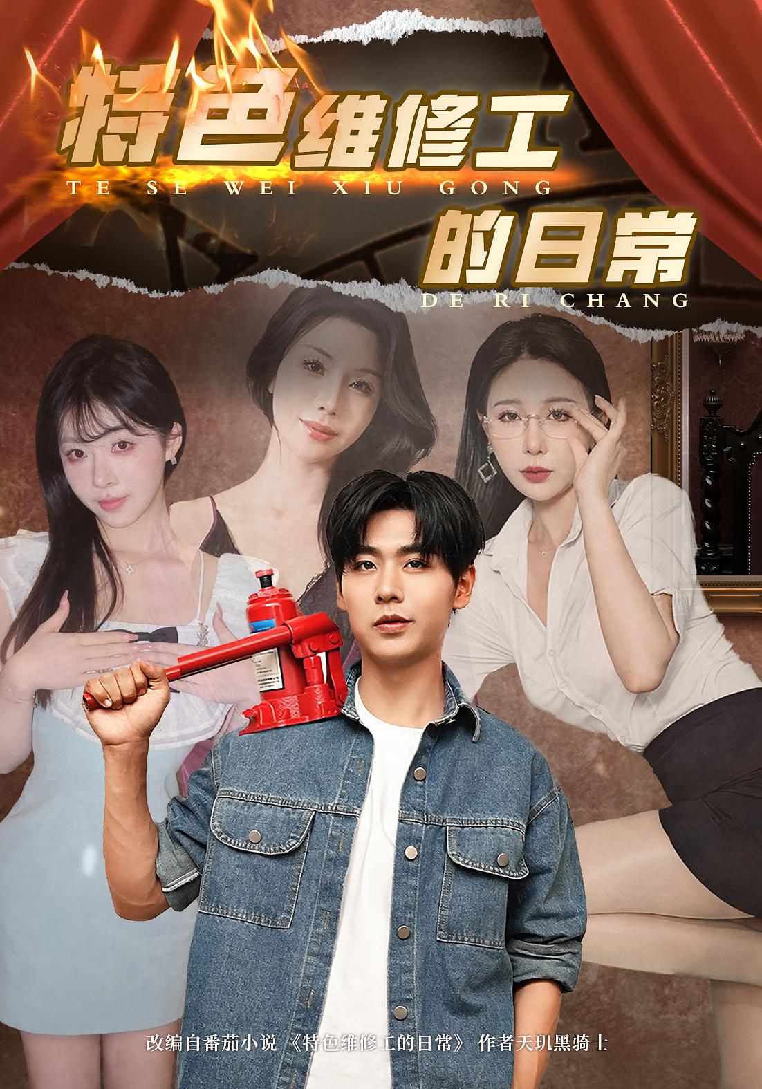 特色维修工的日常