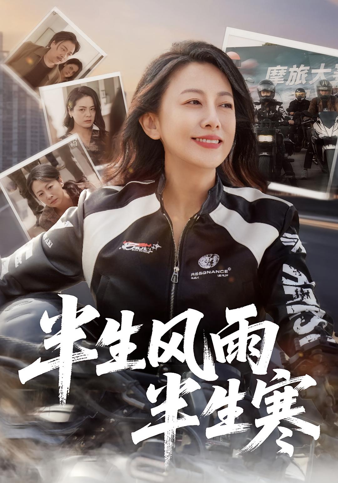 半生风雨半生寒