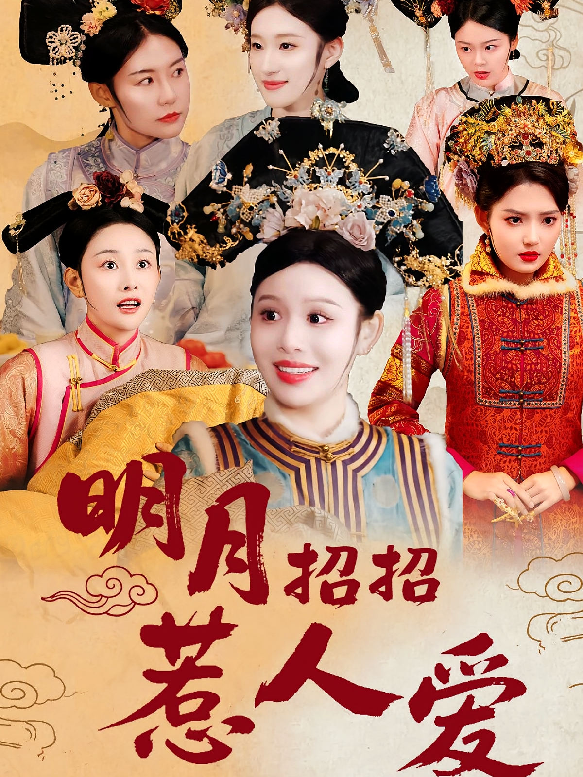 明月招招惹人爱