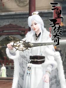 三皇子传奇第7季