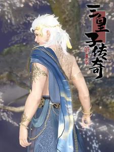 三皇子传奇第8季