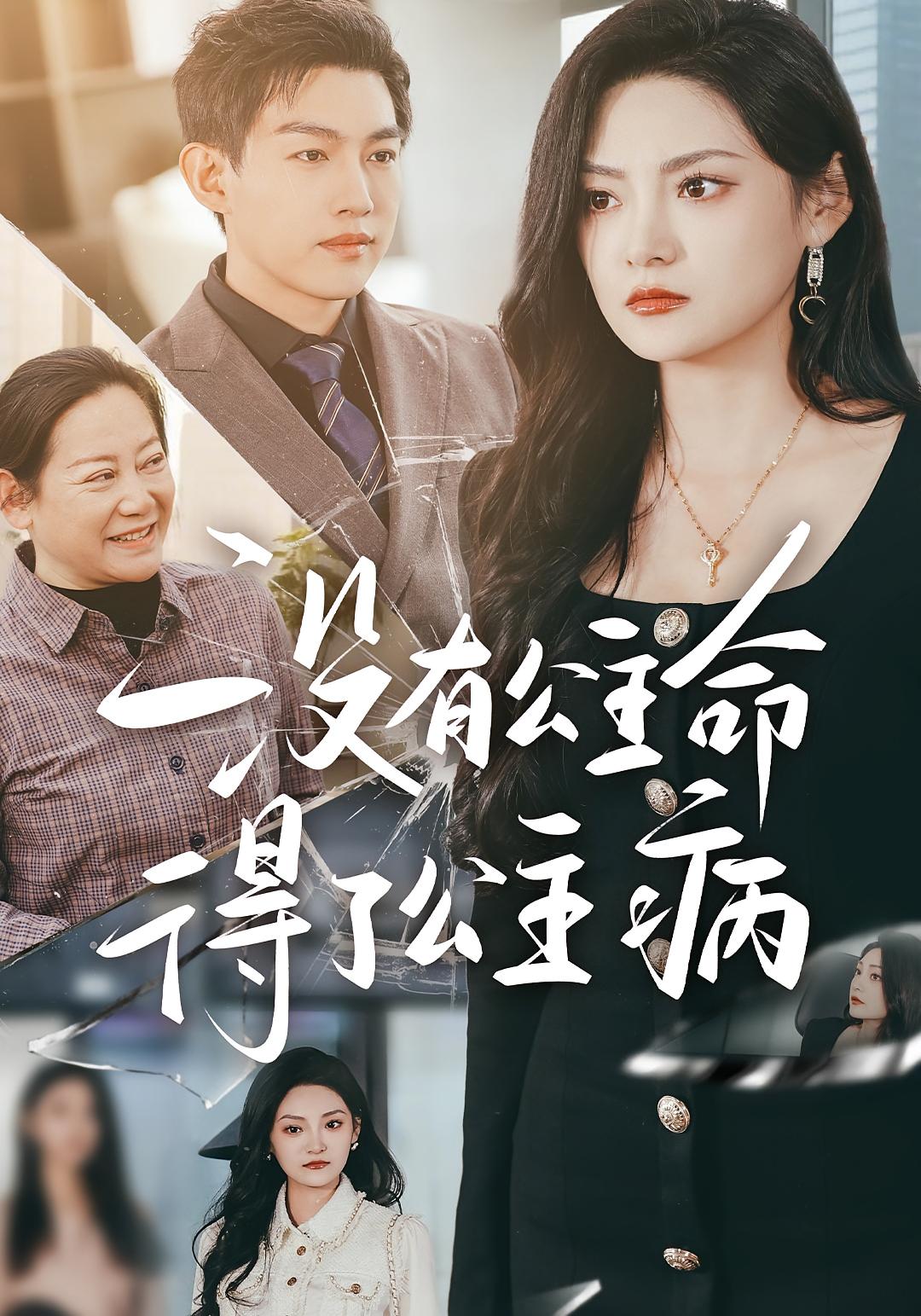 没有公主命，得了公主病