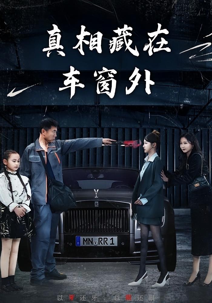 真相藏在车窗外