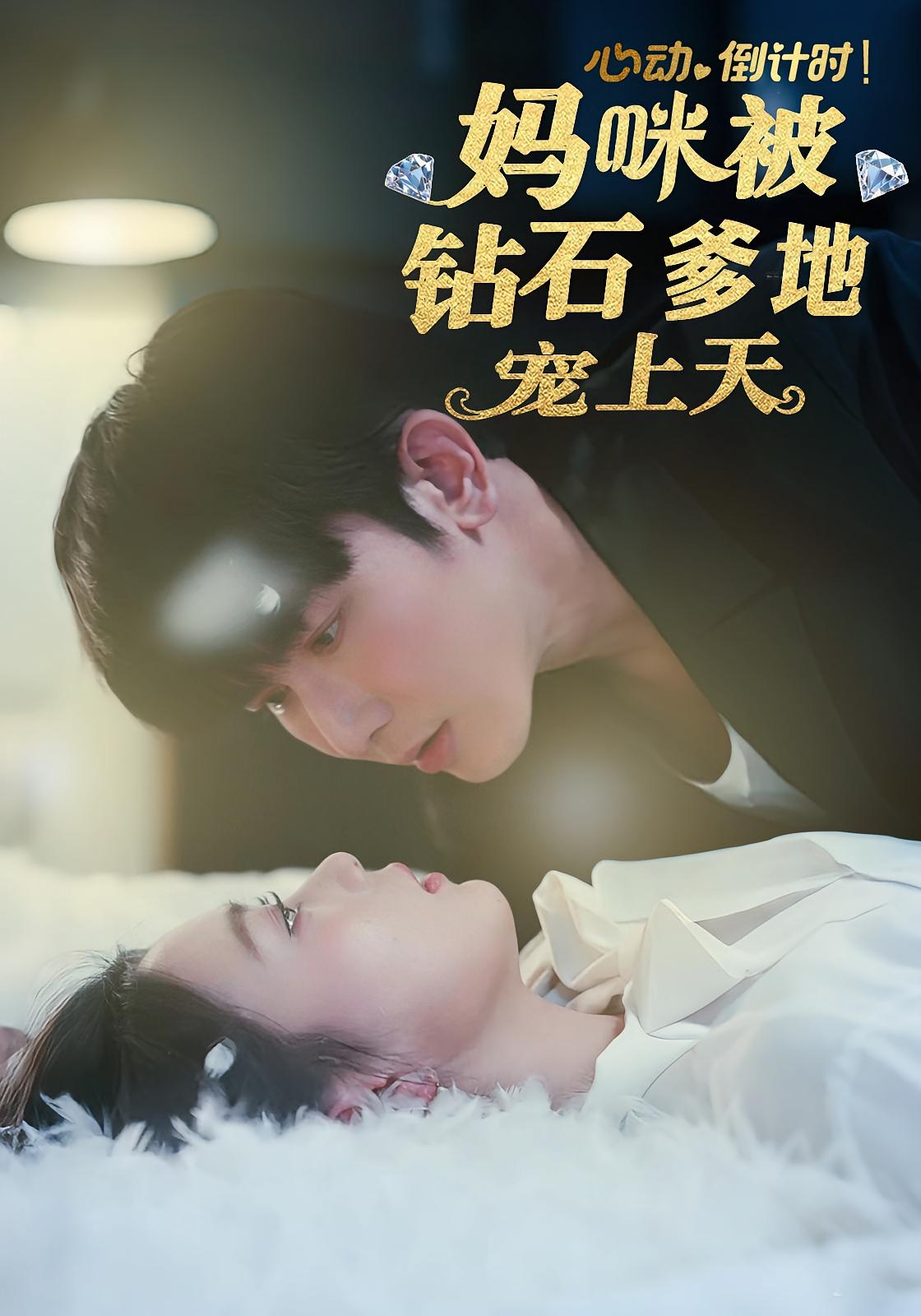 心动倒计时！妈咪被钻石爹地宠上天