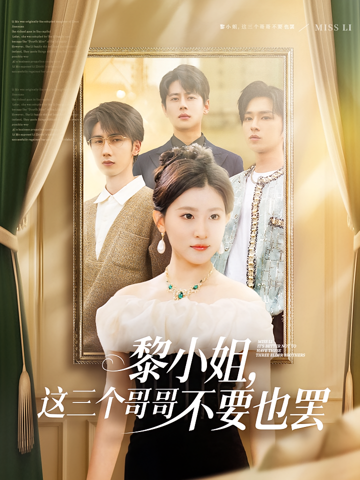 黎小姐，这三个哥哥不要也罢
