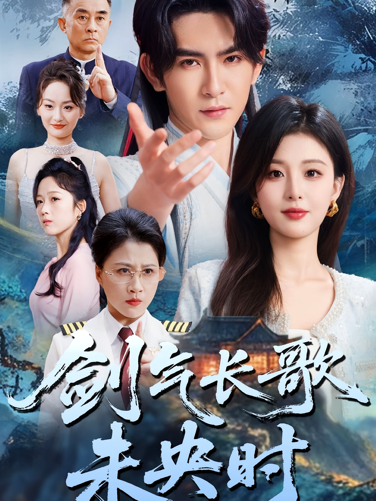 剑气长歌未央时