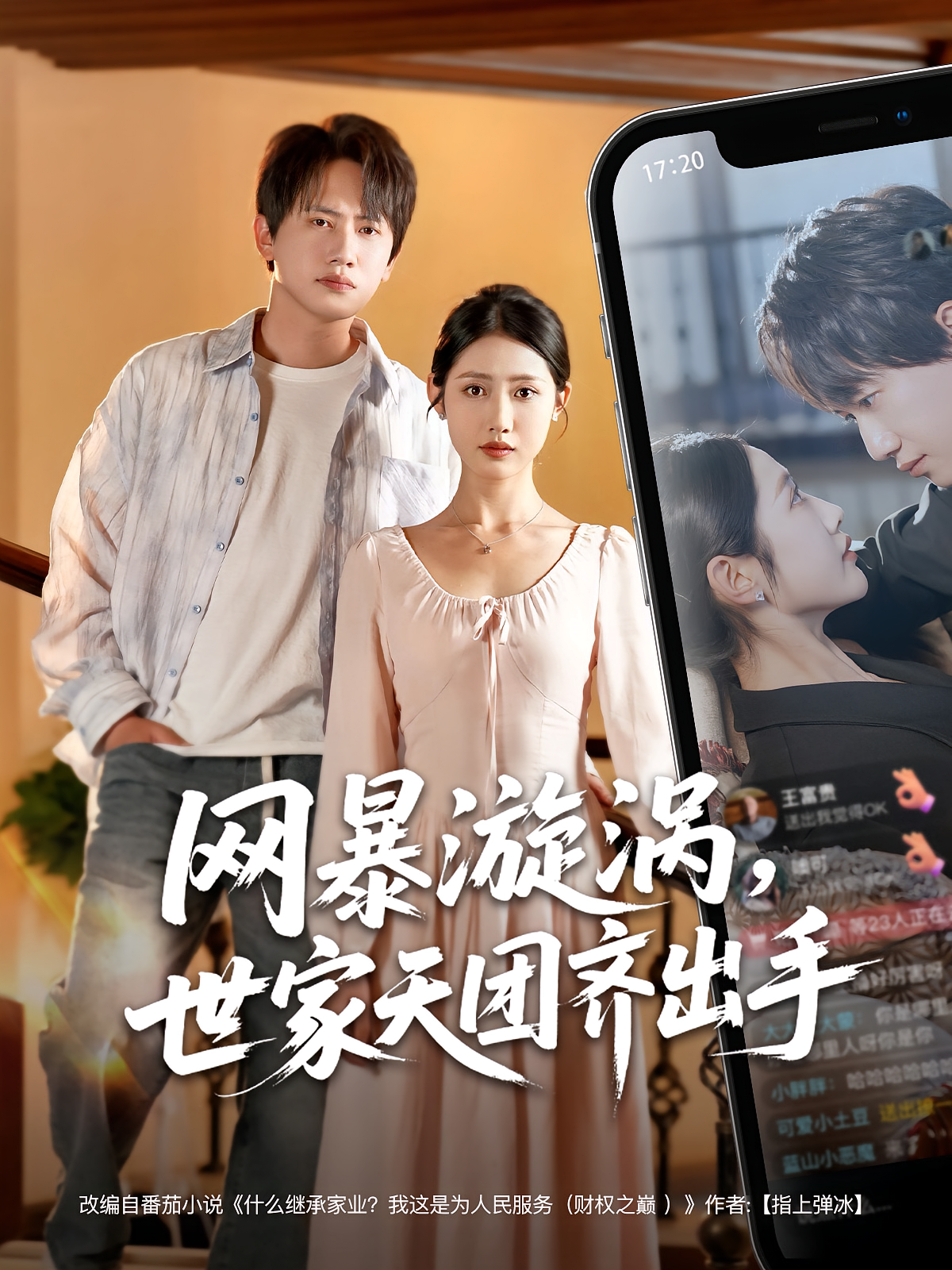 网暴漩涡，世家天团齐出手