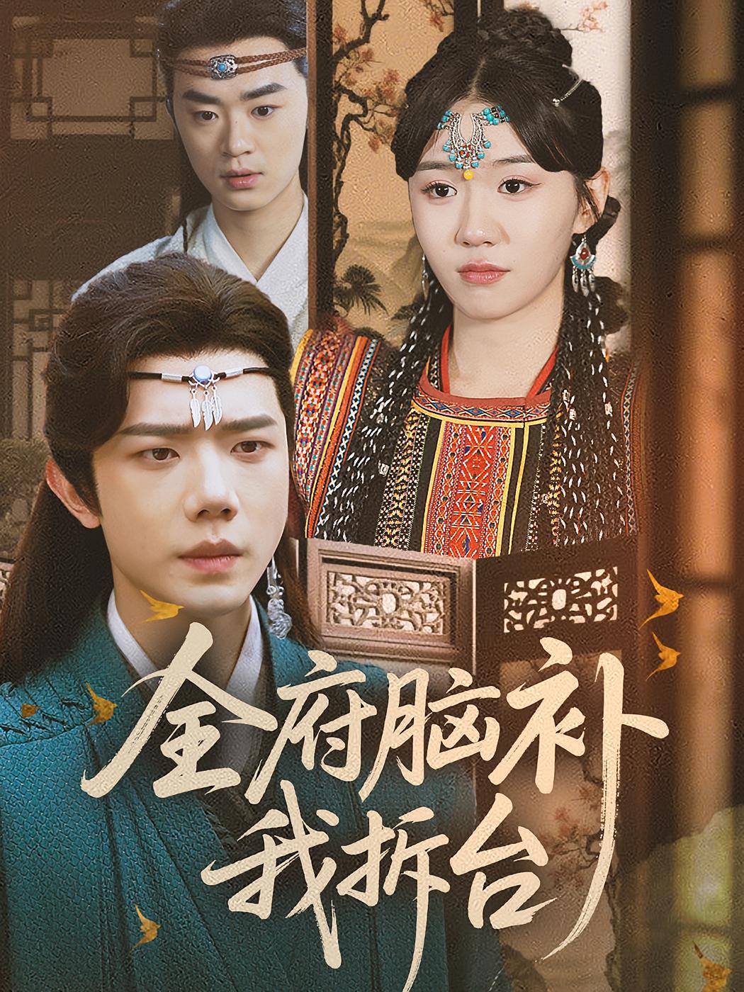 全府脑补我拆台