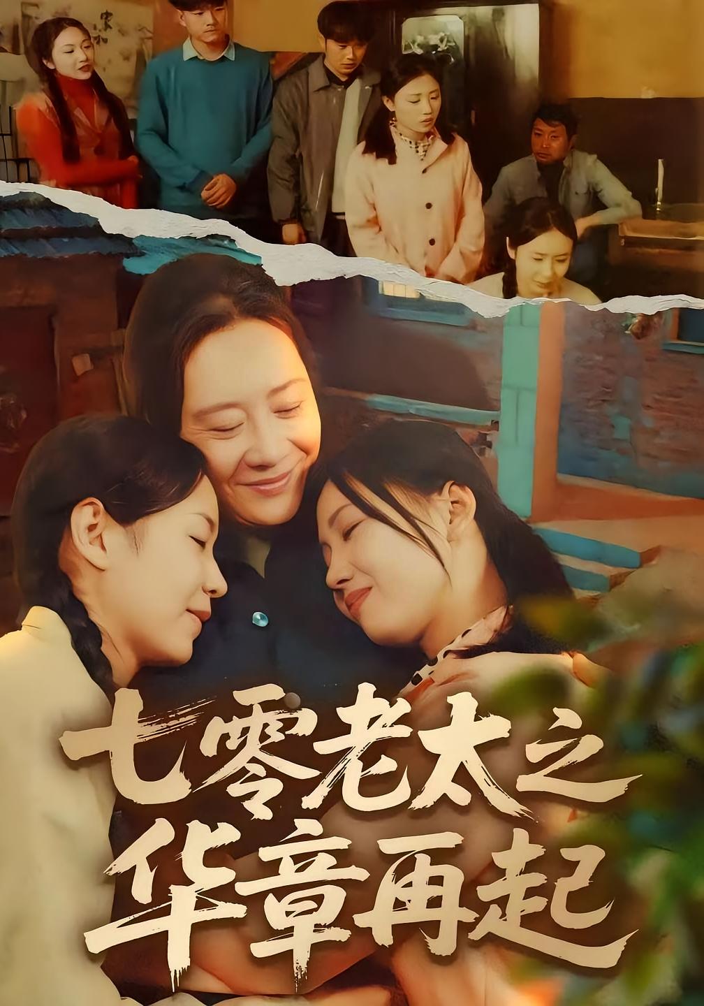 七零老太之华章再起