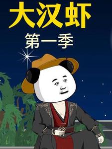 大汉虾 第一季