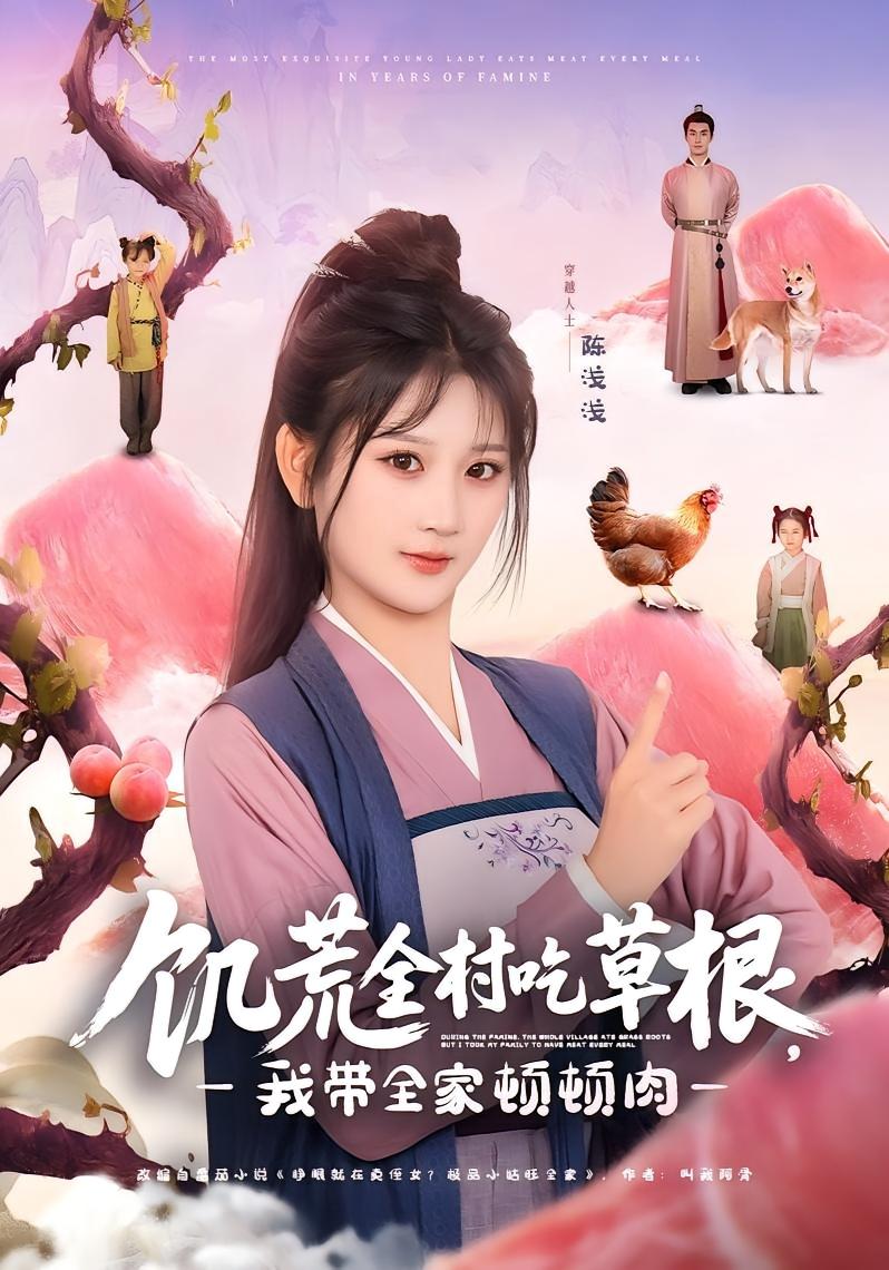 饥荒全村吃草根，我带全家顿顿肉