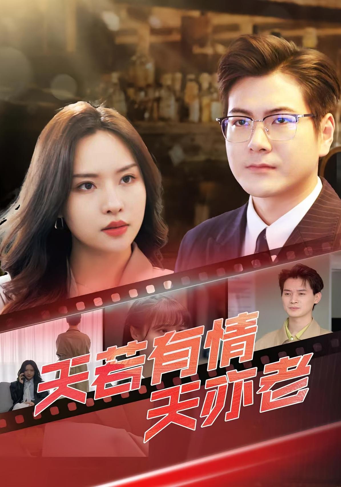 天若有情天亦老