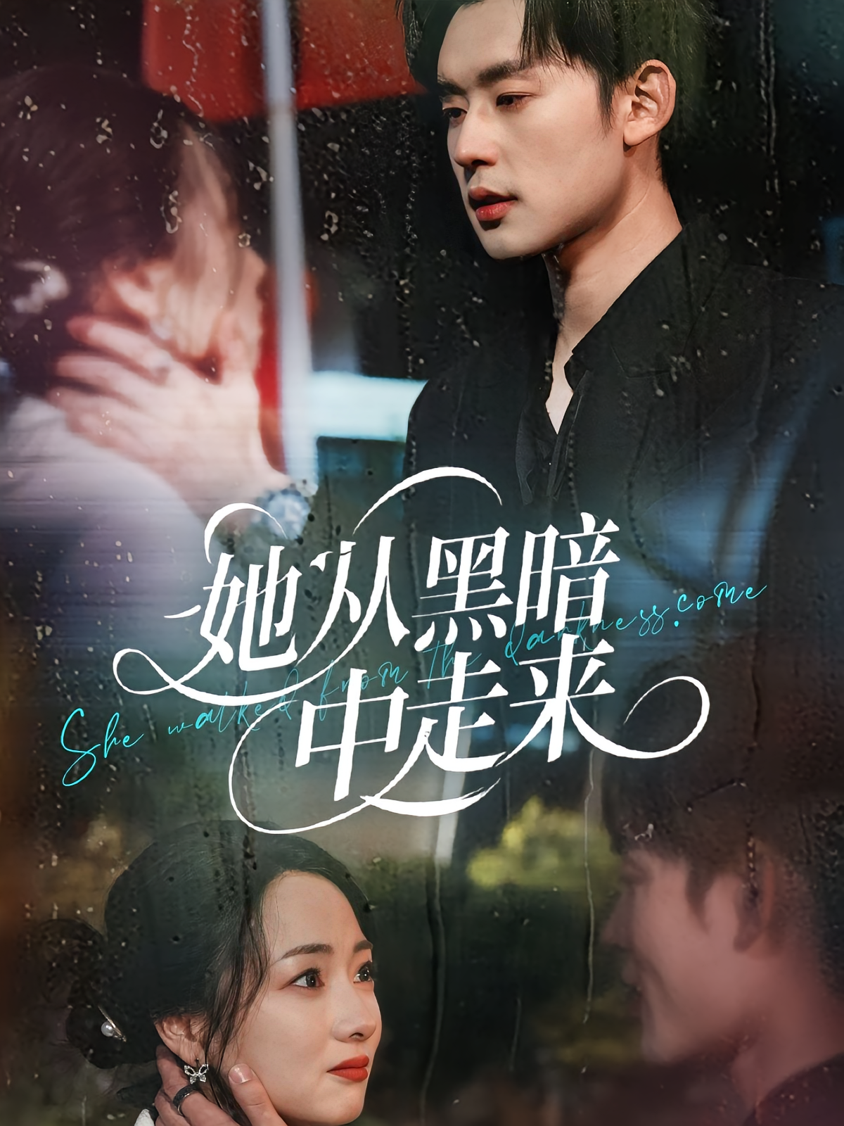 她从黑暗中走来