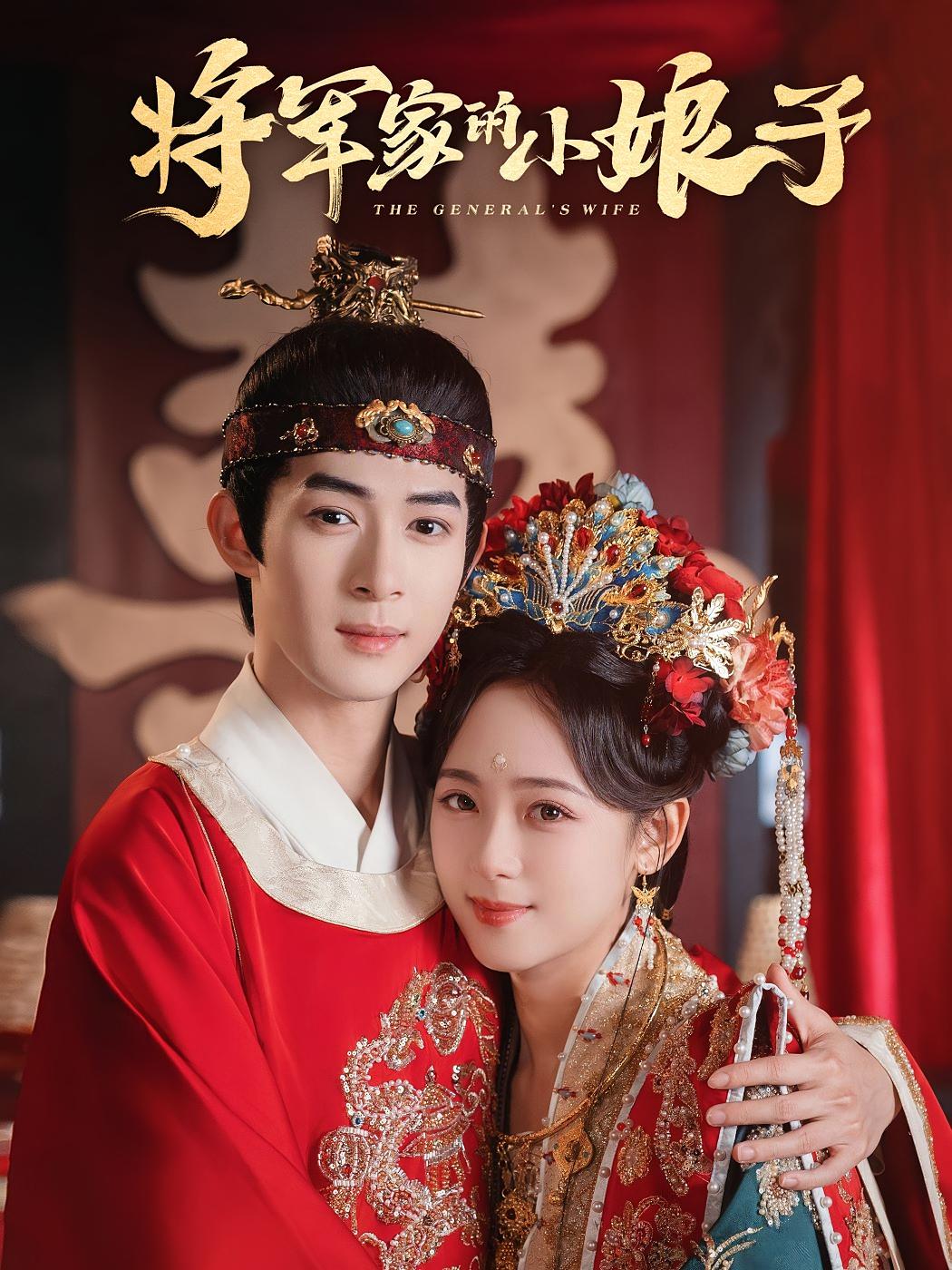 将军家的小娘子