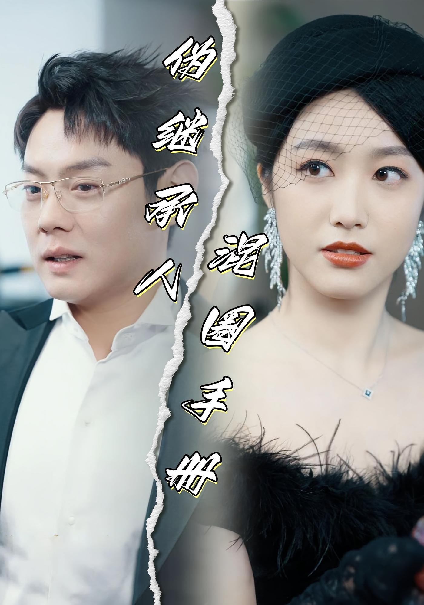 伪继承人混圈手册