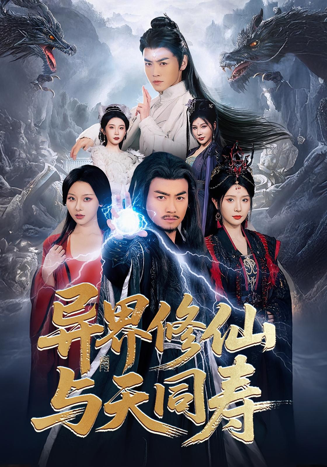 异界修仙与天同寿