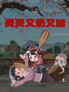 灵灵又奶又凶
