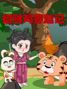 招财鸡穿越记