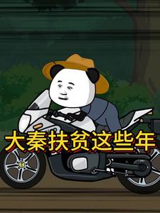 大秦扶贫这些年