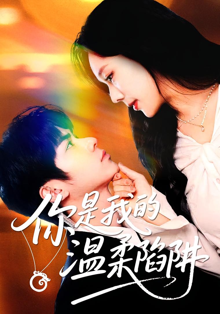 你是我的温柔陷阱