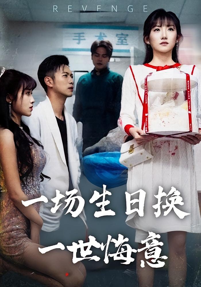 一场生日换一世悔意