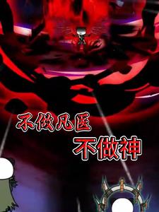 不做凡医不做神