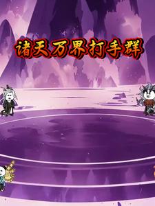 诸天万界打手群
