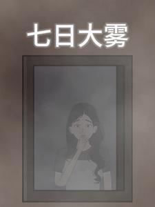 七日大雾