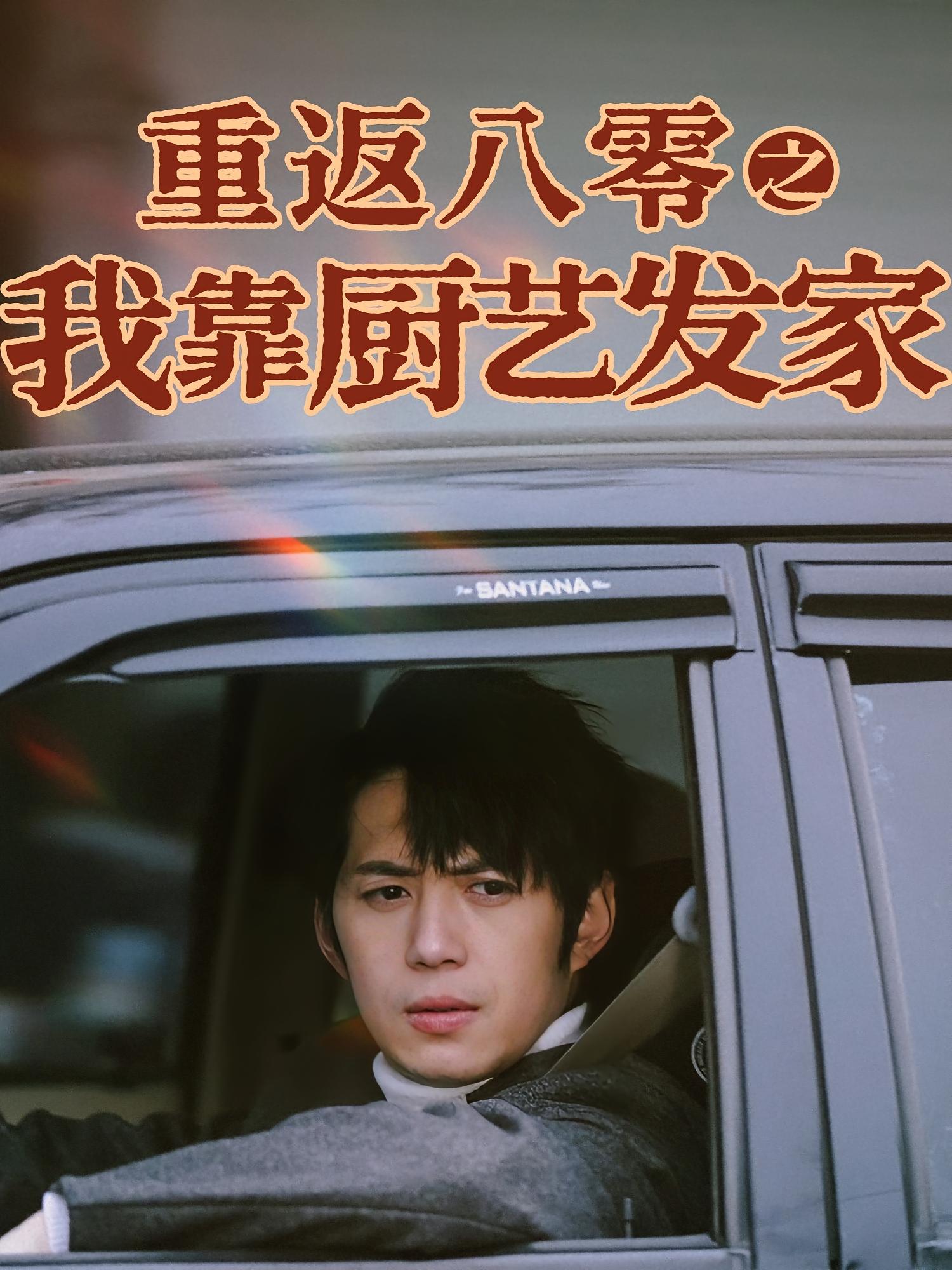 重返八零之我靠厨艺发家