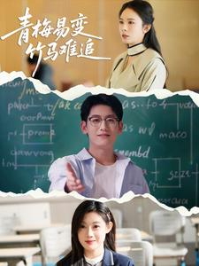 青梅易变竹马难追