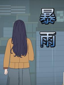 暴雨