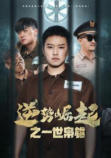 逆势崛起之一世枭雄