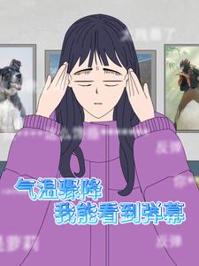 气温骤降我能看到弹幕