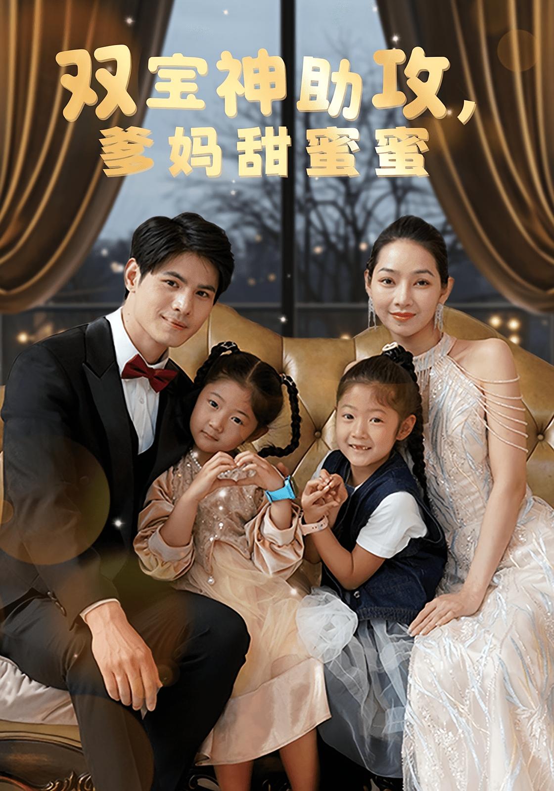 双宝神助攻，爹妈甜蜜蜜