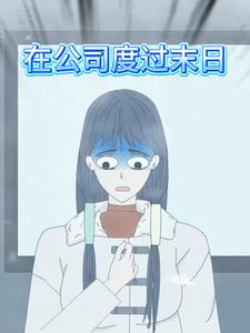 在公司度过末日