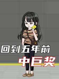 回到5年前中巨奖