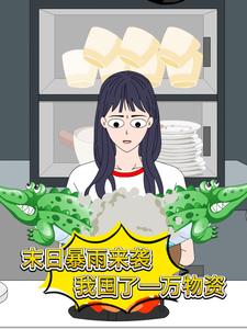 末日暴雨来袭，我囤了一万物资