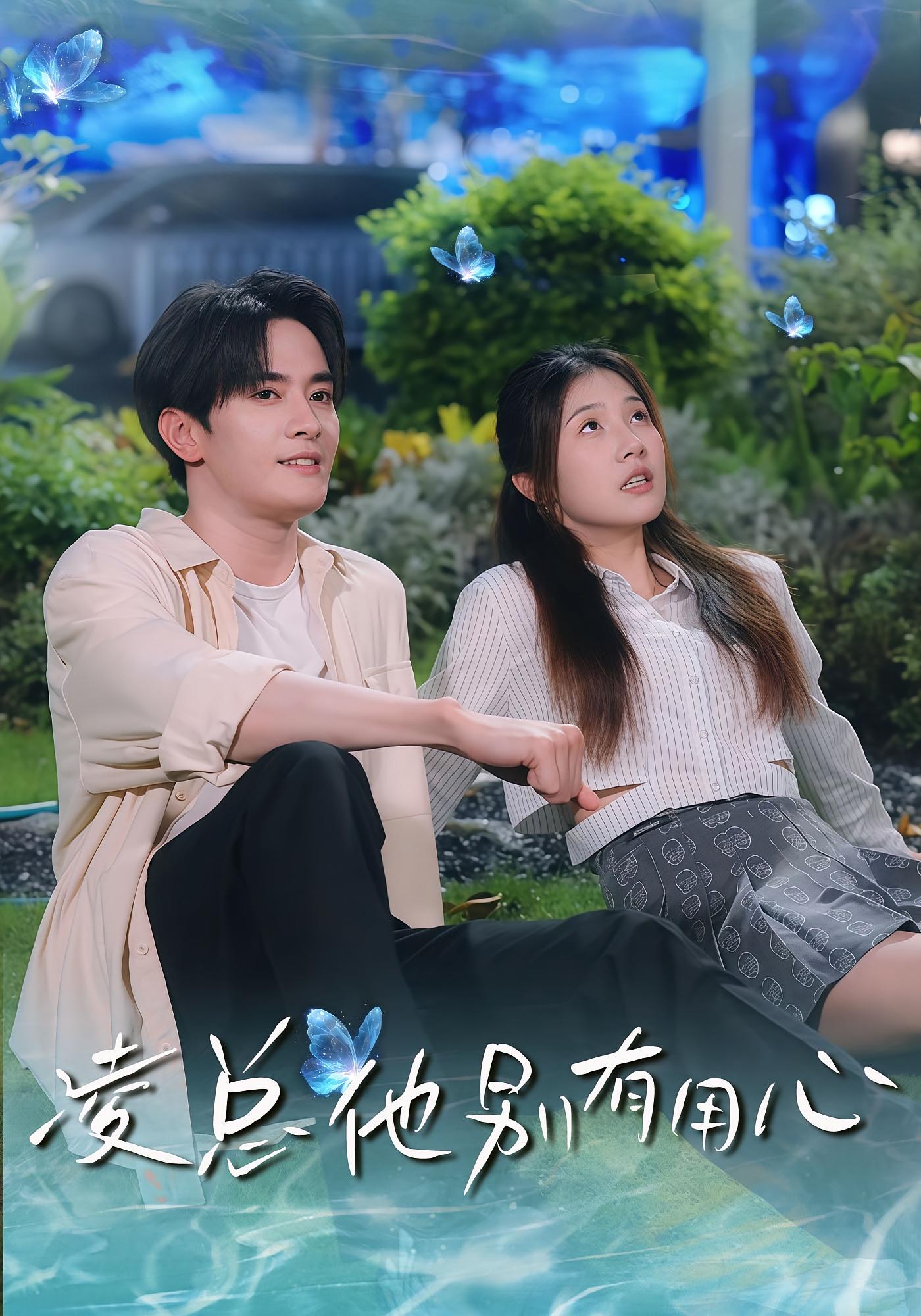 凌总他别有用心