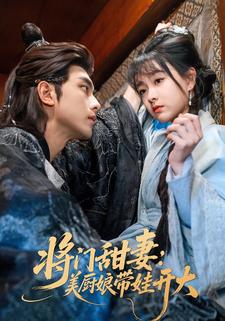 将门甜妻：美厨娘带娃开大