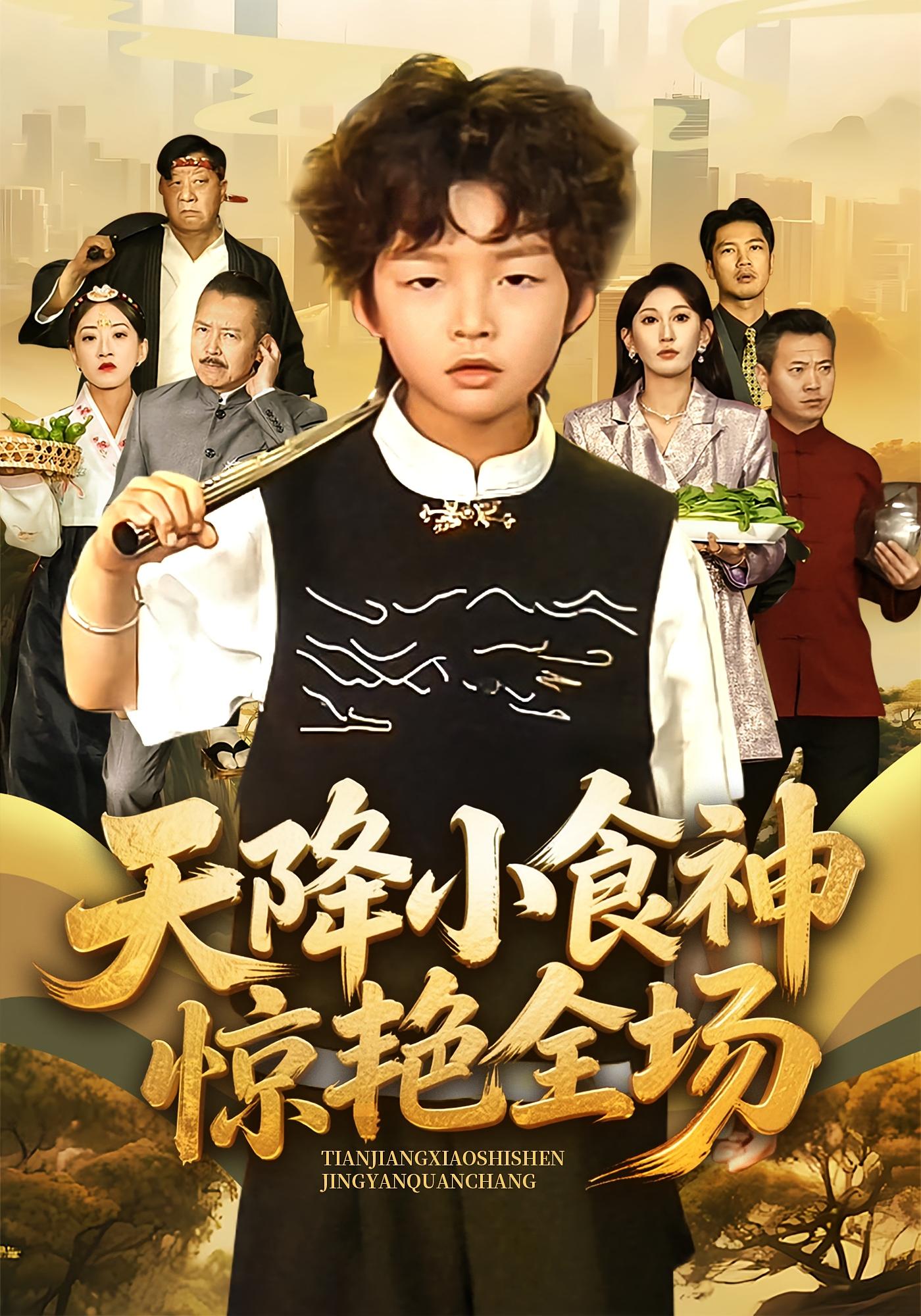 天降小食神惊艳全场