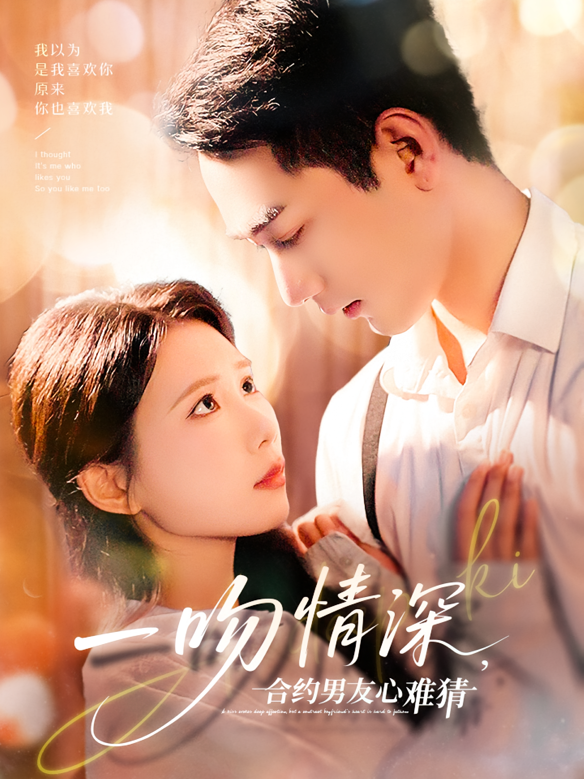 一吻情深，合约男友心难猜
