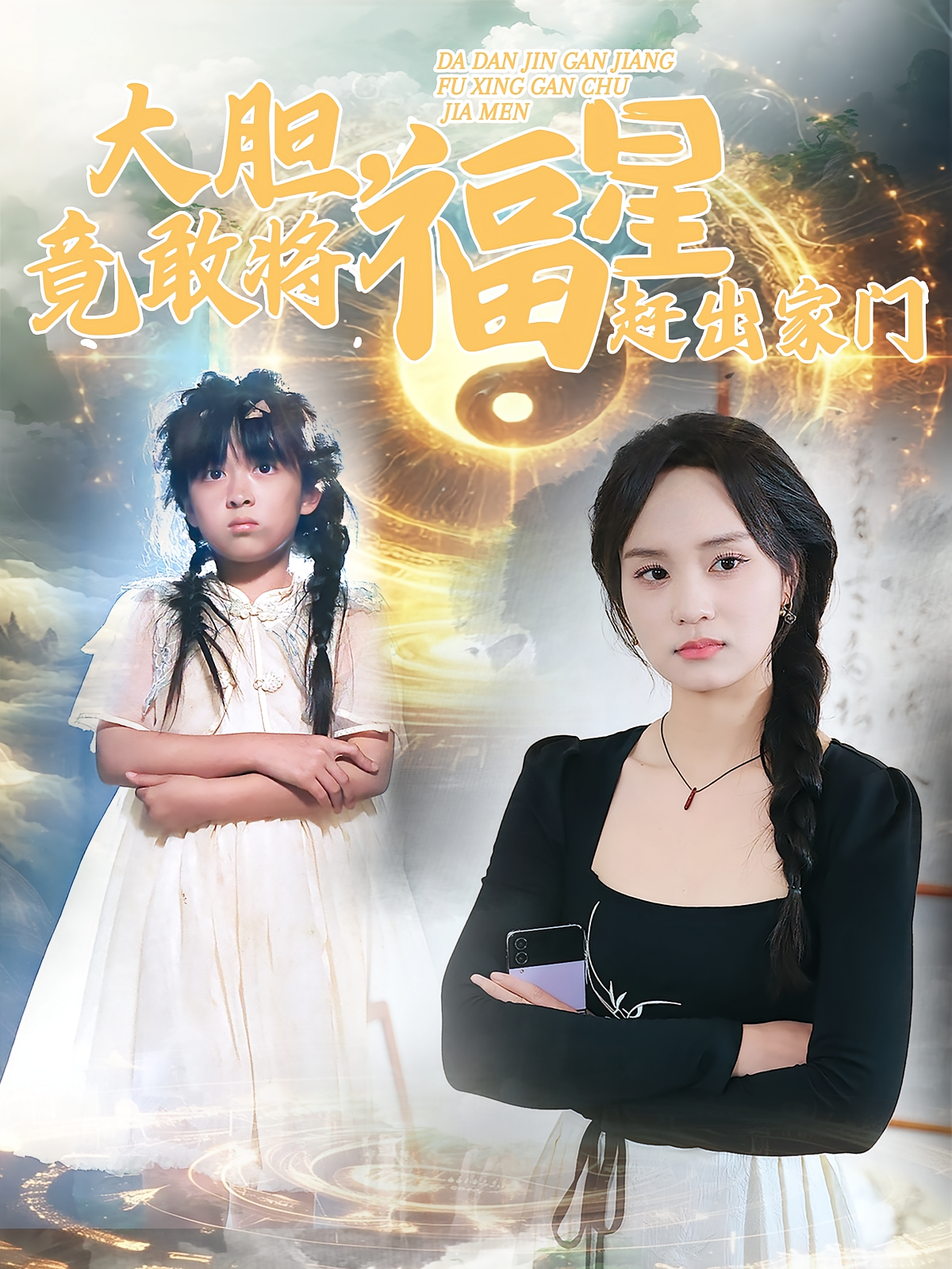 大胆，竟敢将福星赶出家门