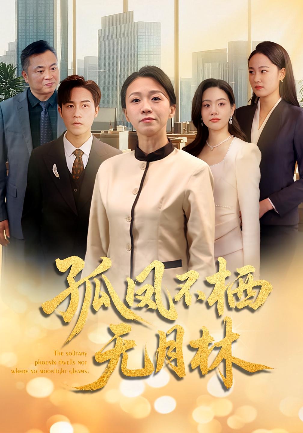 孤凤不栖无月林