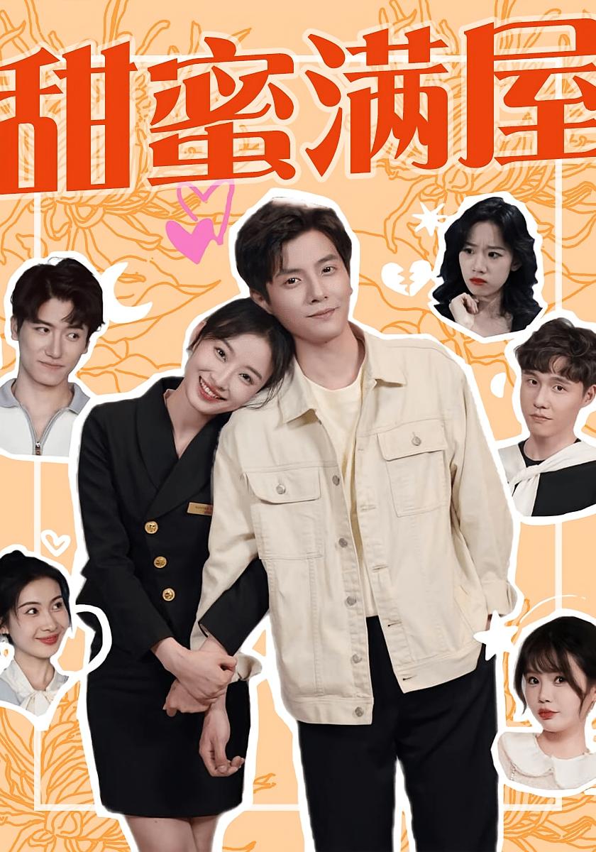甜蜜满屋