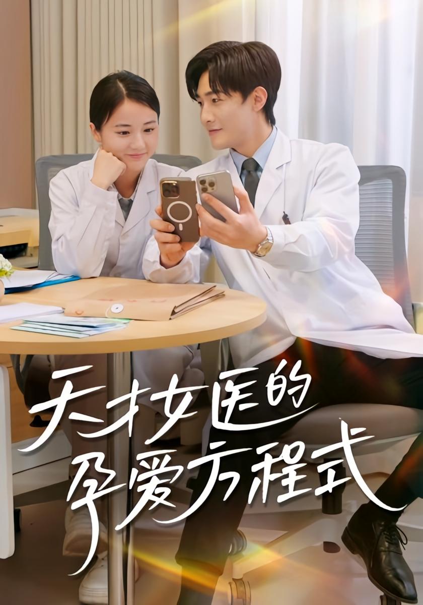 天才女医的孕爱方程式