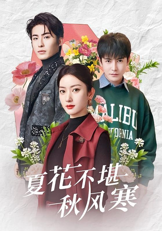 夏花不堪秋风寒