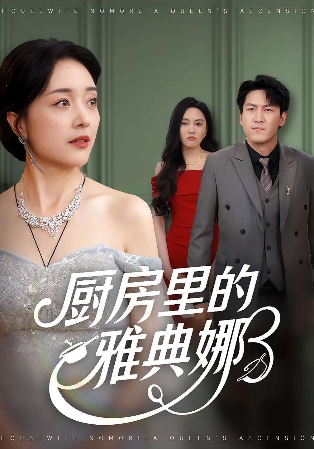 厨房里的雅典娜